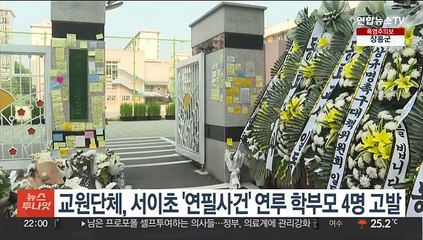 교원단체, 서이초 '연필사건' 가해·피해자 학부모 4명 고발