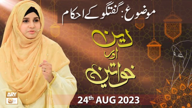 Deen Aur Khawateen - Topic: Guftagu ke Ahkam - 24th August 2023 - ARY Qtv