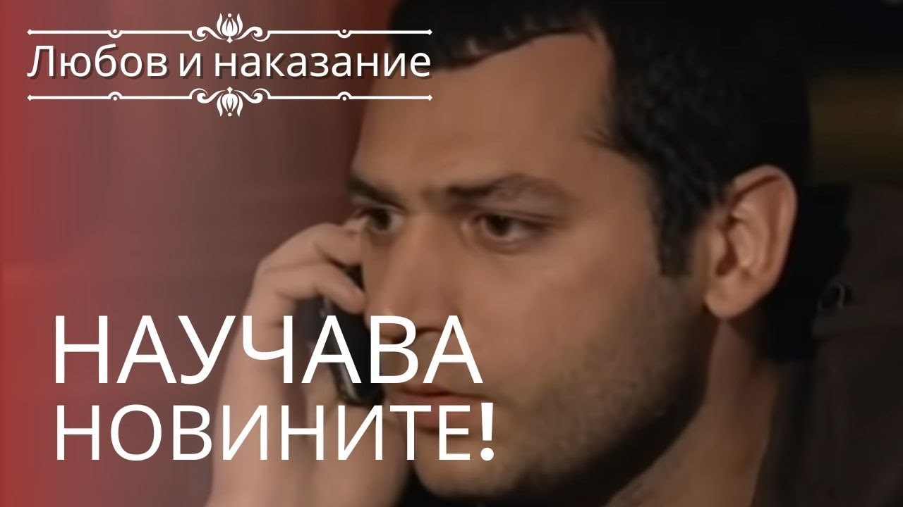 Саваш узнает, что его отец попал в аварию. | Лю...
