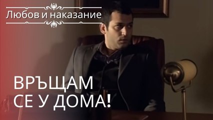 Саваш возвращается домой! | Любовь и наказание - серия 1