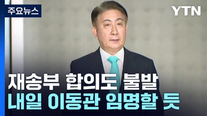 보고서 재송부 합의도 불발...尹, 내일 이동관 임명할 듯 / YTN