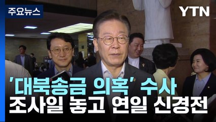 檢-李, '대북송금' 소환 날선 신경전..."사법 방해 조사" 압박 / YTN