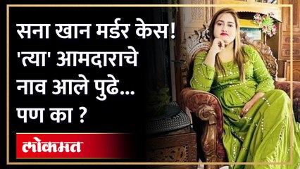 सना खान मर्डर मिस्ट्री, हनीट्रॅप आणि सेक्सटॉर्शन नंतर आता आमदाराचे नाव आले पुढे