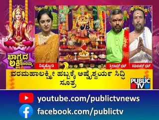 ರಾತ್ರಿಯೇ ಮನೆ ಮುಂದೆ ಸ್ವಚ್ಛ ಮಾಡಿ ರಂಗೋಲಿ ಹಾಕಬಾರದು..! | Varamahalakshmi Pooja Vidhana In Kannada