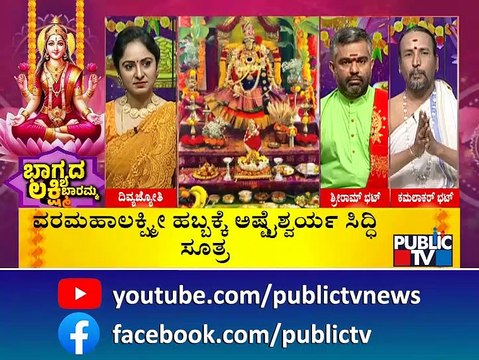 ರಾತ್ರಿಯೇ ಮನೆ ಮುಂದೆ ಸ್ವಚ್ಛ ಮಾಡಿ ರಂಗೋಲಿ ಹಾಕಬಾರದು..! | Varamahalakshmi Pooja Vidhana In Kannada