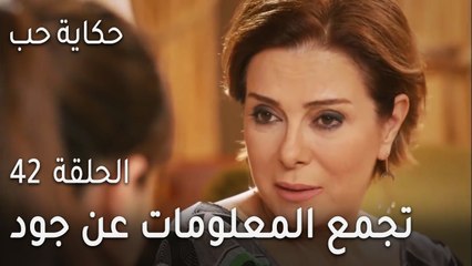 حكاية حب الحلقة 42 - فتون تجمع المعلومات عن جود