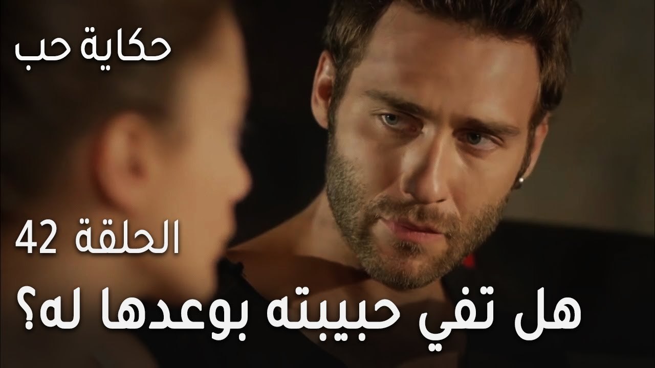 حكاية حب الحلقة 42 - هل تفي حبيبته بوعدها له؟