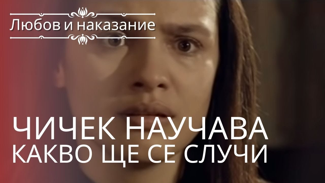 Чичек узнает, что произойдет! | Любовь и наказа...