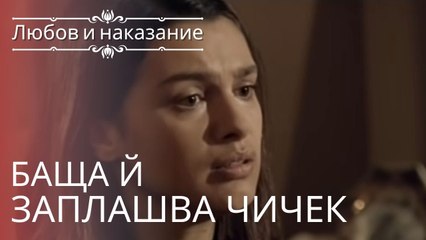 Ее отец угрожает Чичеку! | Любовь и наказание - серия 2