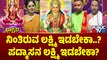 ನಿಂತಿರುವ ಲಕ್ಷ್ಮಿ ಇಡಬೇಕಾ? ಪದ್ಮಾಸನದಲ್ಲಿರುವ ಲಕ್ಷ್ಮಿ ಇಡಬೇಕಾ? | Varamahalakshmi Pooja Vidhana In Kannada