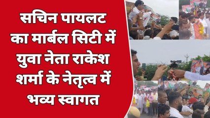 किशनगढ़: पूर्व मुख्यमंत्री पायलट का मार्बल सिटी में भव्य स्वागत, देखिए यह नजारा