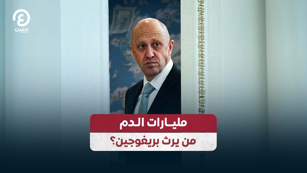 مليارات الدم.. من يرث بريغوجين؟