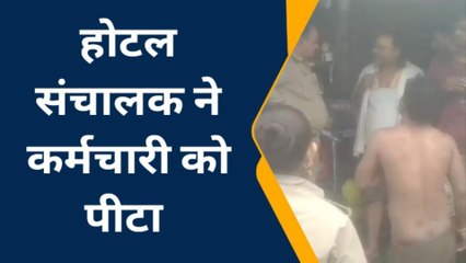 कानपुर: होटल संचालक की दबंगई, कर्मचारी के कपड़े उतार कर पीटा