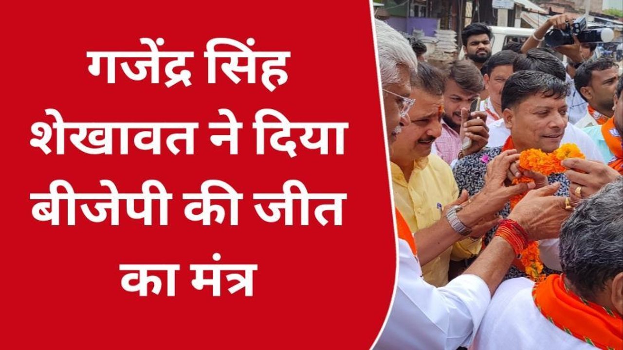 बाड़ी: केंद्रीय मंत्री गजेंद्र सिंह शेखावत का दो दिवसीय दौरा, चुनावों पर हुई चर्चा