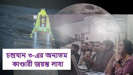 বাড়িতে লুকিয়ে ইসরোর পরীক্ষায় বসেছিলেন চন্দ্রযান ৩-এর অন্যতম কাণ্ডারী জয়ন্ত লাহা | Oneindia Bengali