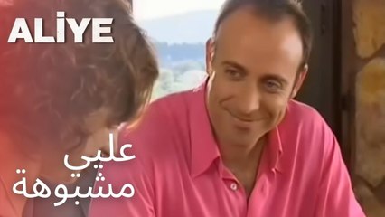 عليي مشبوهة | مسلسل عليا - الحلقة 1