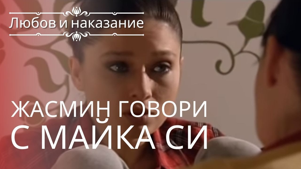 Жасмин разговаривает со своей матерью | Любовь...