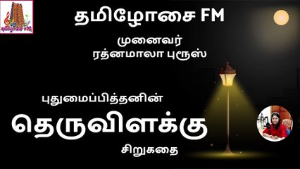 Theru Vilakku - Pudhumaipithan