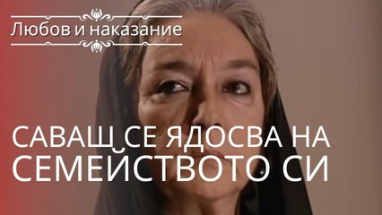 Саваш зол на свою семью | Любовь и наказание - серия 3