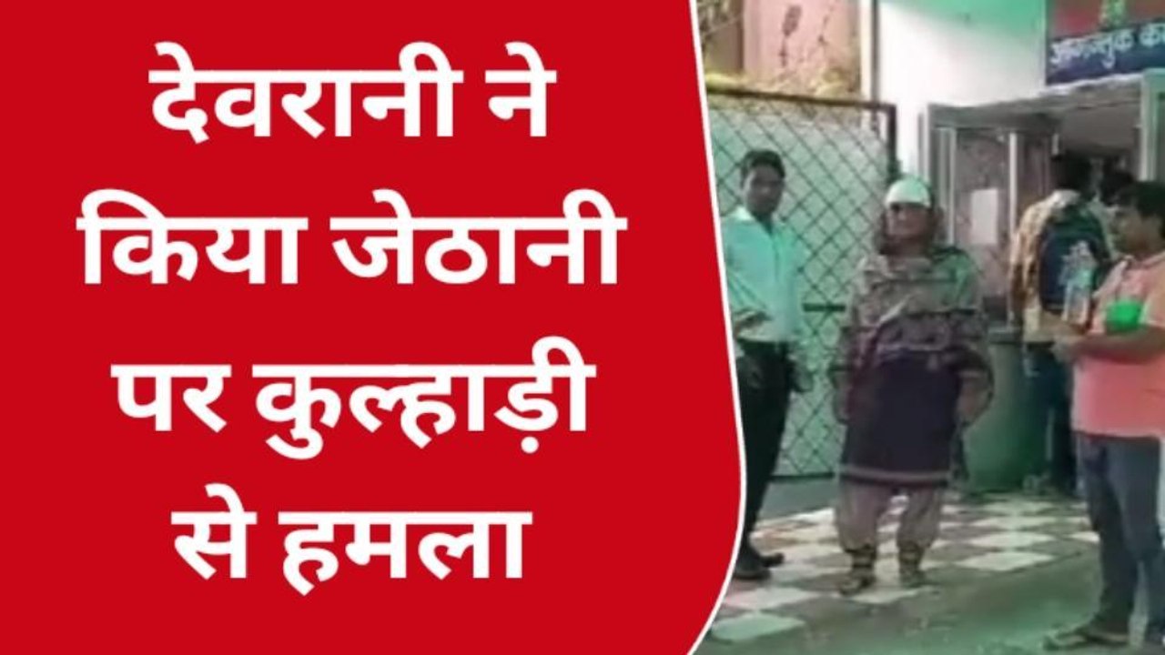 मेरठ: खूंखार देवरानी... जरा सी बात पर कुल्हाड़ी से बोला जेठानी पर हमला
