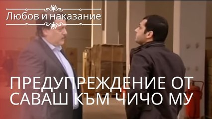 Предупреждение Саваша своему дяде | Любовь и наказание - серия 3