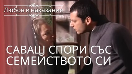 Саваш спорит с семьей | Любовь и наказание - серия 3