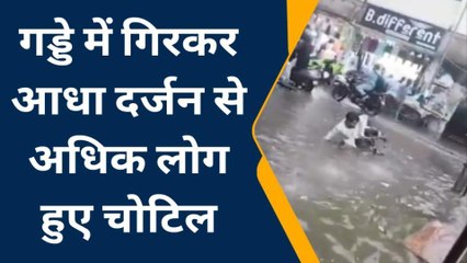 आगरा: शहर में जल भराव के दौरान देखें कैसे गड्डे में गिरे राहगीर, वीडियो वायरल
