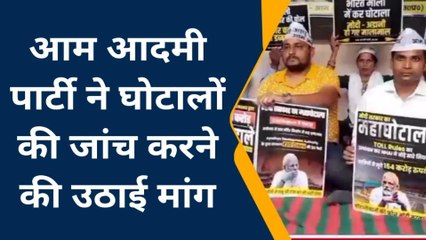 औरैया: केंद्र सरकार के घोटाले की जांच कराए जाने के लेकर आप ने किया प्रदर्शन
