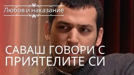 Саваш разговаривает со своими друзьями | Любовь и наказание - серия 3