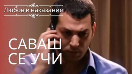 Саваш узнает, что Ясемин пришла в бар | Любовь и наказание - серия 3
