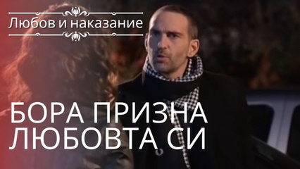 Боря признался в любви | Любовь и наказание - серия 4