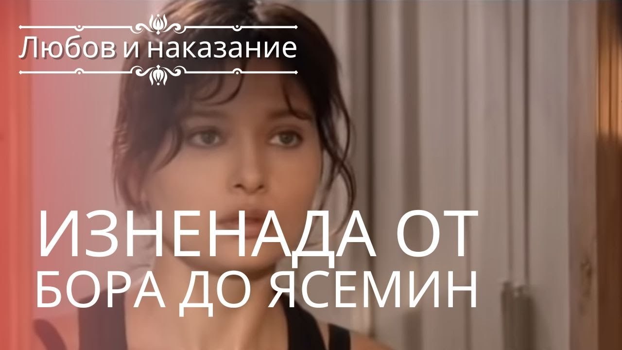 Сюрприз от Боры для Ясемин | Любовь и наказание...