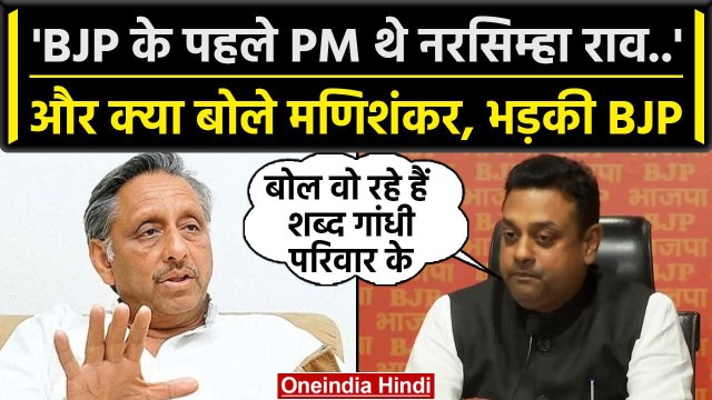 Congress नेता Mani Shankar Aiyar के बयान पर विवाद, BJP ने किया कैसा पलटवार | वनइंडिया हिंदी
