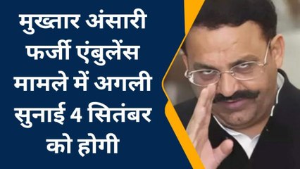 बाराबंकी: बाहुबली मुख्तार अंसारी कोर्ट में हुआ पेश, फर्जी एम्बुलेंस मामले में हुई सुनवाई