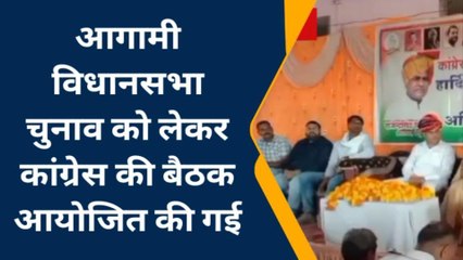 बेगूँ: कांग्रेस पर्यवेक्षक ने टटोली कार्यकर्ताओं की नब्‍ज, दिया जीत का मंत्र