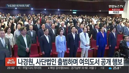 몸푸는 나경원 "수도권은 항상 위기이자 기회"