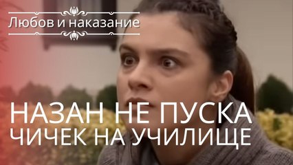 Назан не пускает Чичека в школу | Любовь и наказание - серия 4