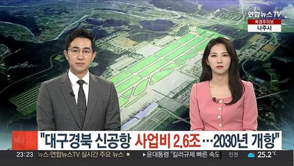 "대구경북 신공항 사업비 2.6조…2030년 개항"