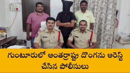 గుంటూరు జిల్లా: అంతర్రాష్ట్ర దొంగ అరెస్ట్