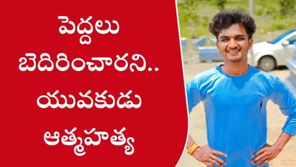 గుడిపల్లిలో విషాదం... పెద్దలు బెదిరించారని యువకుడు ఆత్మహత్య