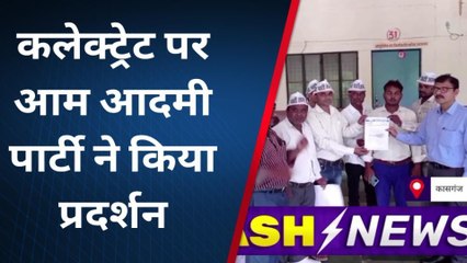 कासगंज: जिला मुख्यालय पर आप ने किया धरना प्रदर्शन,सरकार पर लगाये भ्रष्टाचार के आरोप