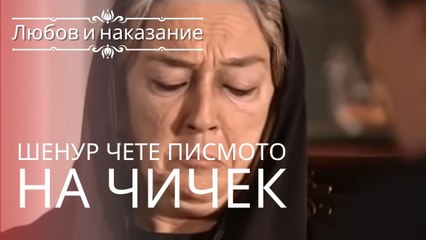 Сенур читает письмо Чичека! | Любовь и наказание - серия 4