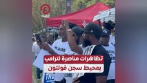 تظاهرات مناصرة لترامب بمحيط سجن فولتون