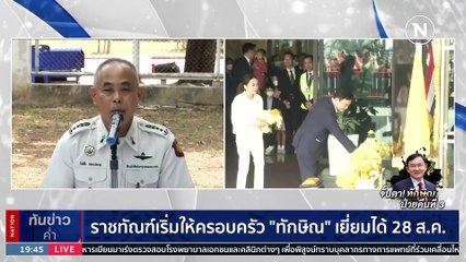 ราชทัณฑ์เริ่มให้ครอบครัว"ทักษิณ"เยี่ยมได้ 28 สค. 66 | เนชั่นทันข่าวค่ำ | 24 ส.ค. 66 | PART 5
