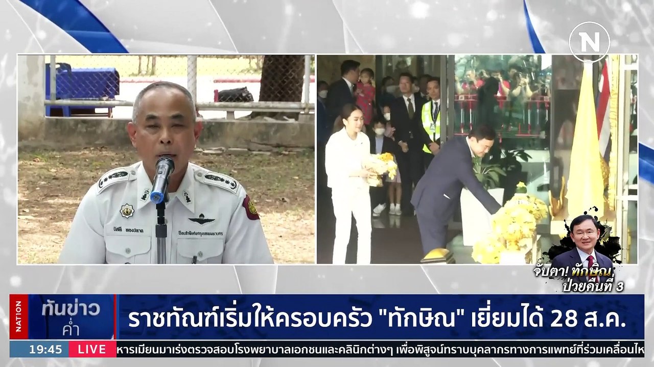 ราชทัณฑ์เริ่มให้ครอบครัว"ทักษิณ"เยี่ยมได้ 28 สค. 66 | เนชั่นทันข่าวค่ำ | 24 ส.ค. 66 | PART 5
