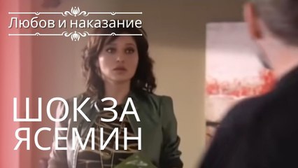 Шок для Ясемин! | Любовь и наказание - серия 4