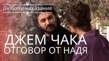 Джем ждет ответа от Нади | Любовь и наказание - серия 4