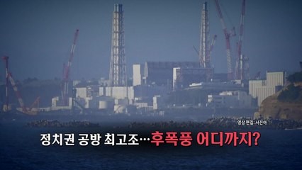 [포커스 영상구성] 日, 결국 오염수 방류 개시...여야 공방 최고조 / YTN