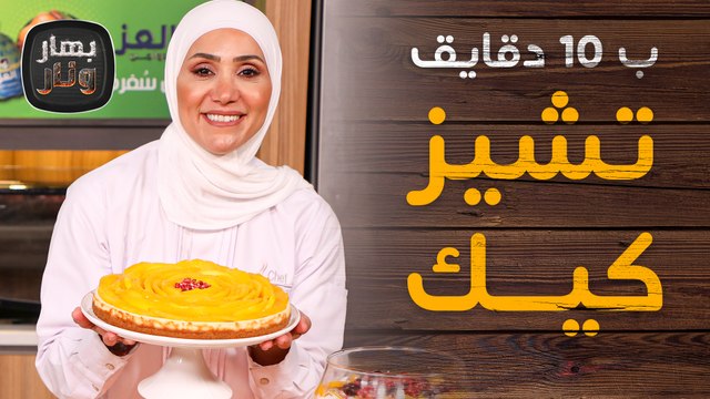 تشيز كيك ب 10 دقايق فقط!! من الشيف امتياز الجيتاوي - بهار ونار