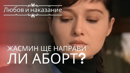 Жасмин сделает аборт? | Любовь и наказание - серия 5